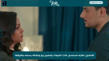 تفاصيل نهاية مسلسل فات الميعاد ومصير ريم وعلاقة بسمة بطليقها